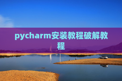 pycharm安装教程破解教程